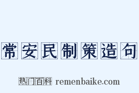 常安民制策造句是什么意思的图片